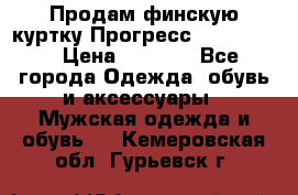 Продам финскую куртку Прогресс Progress   › Цена ­ 1 200 - Все города Одежда, обувь и аксессуары » Мужская одежда и обувь   . Кемеровская обл.,Гурьевск г.